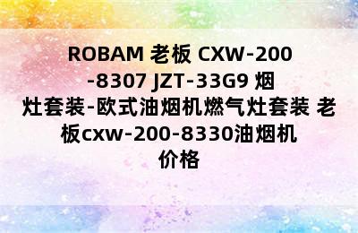 ROBAM 老板 CXW-200-8307+JZT-33G9 烟灶套装-欧式油烟机燃气灶套装 老板cxw-200-8330油烟机价格